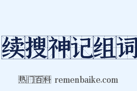 续搜神记组词是什么意思的图片